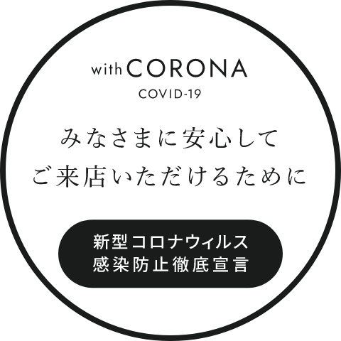新型コロナウィルス感染防止徹底宣言